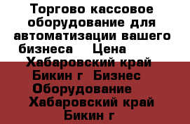 Торгово-кассовое оборудование для автоматизации вашего бизнеса  › Цена ­ 210 - Хабаровский край, Бикин г. Бизнес » Оборудование   . Хабаровский край,Бикин г.